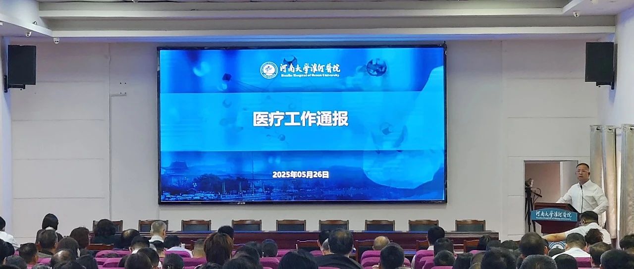錨定高質(zhì)量 聚力破難題——淮河醫(yī)院召開2025年度第四次科主任會(huì)議