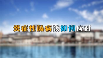 醫(yī)生說：炎癥性腸病該如何應(yīng)對