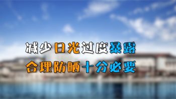 醫(yī)生說：科學(xué)防曬很重要