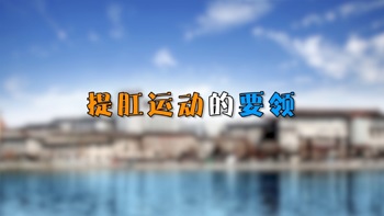 醫(yī)生說：防治肛腸疾病 這項(xiàng)運(yùn)動每個人都應(yīng)該試一試