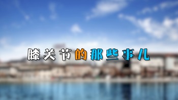 醫(yī)生說：科學(xué)鍛煉膝關(guān)節(jié)保健操
