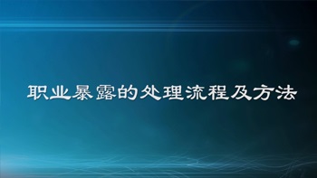 醫(yī)生說：職業(yè)暴露的正確處理方法