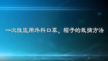 醫(yī)生說：一次性醫(yī)用外科口罩、防護(hù)口罩及帽子的戴摘方法